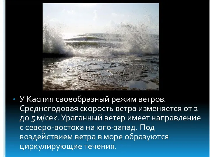 У Каспия своеобразный режим ветров. Среднегодовая скорость ветра изменяется от 2