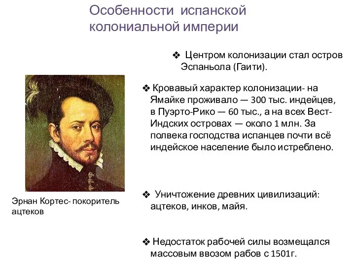 Центром колонизации стал остров Эспаньола (Гаити). Кровавый характер колонизации- на Ямайке