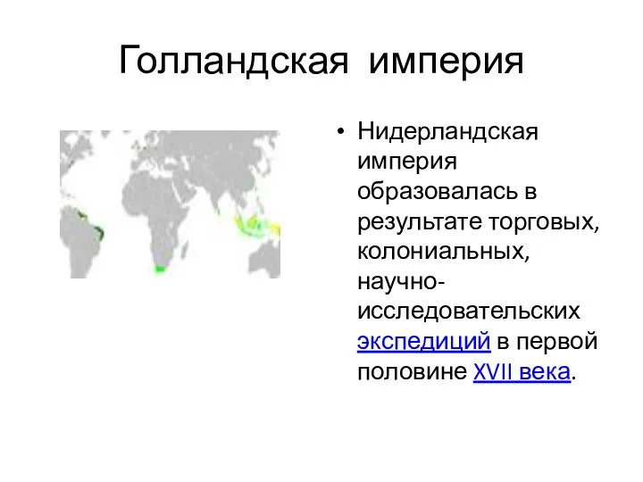 Голландская империя Нидерландская империя образовалась в результате торговых, колониальных, научно-исследовательских экспедиций в первой половине XVII века.