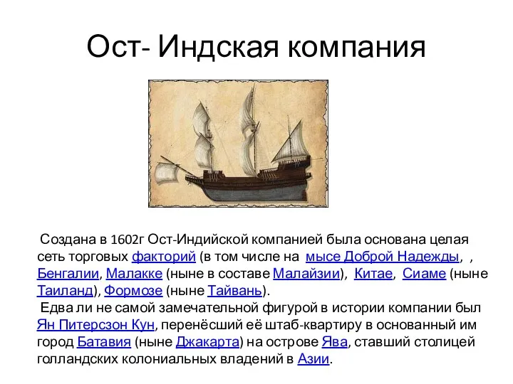 Создана в 1602г Ост-Индийской компанией была основана целая сеть торговых факторий