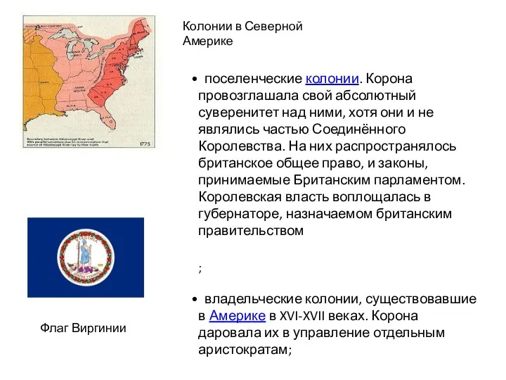 ; владельческие колонии, существовавшие в Америке в XVI-XVII веках. Корона даровала