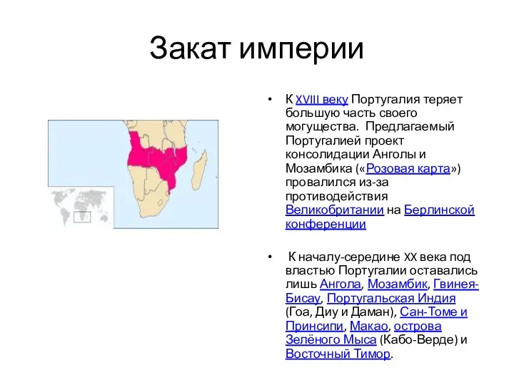 Закат империи К XVIII веку Португалия теряет большую часть своего могущества.