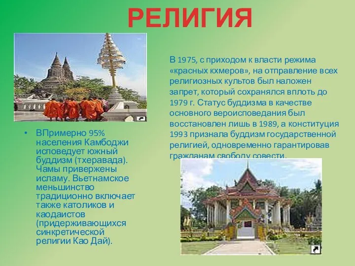 ВПримерно 95% населения Камбоджи исповедует южный буддизм (тхеравада). Чамы привержены исламу.