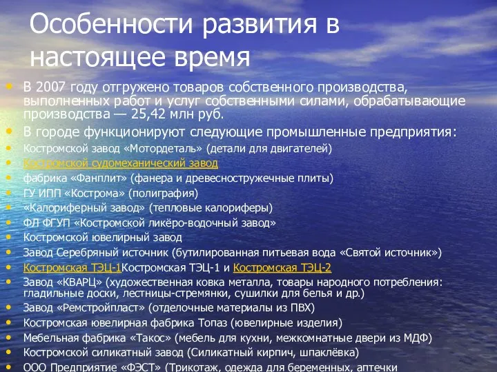 Особенности развития в настоящее время В 2007 году отгружено товаров собственного