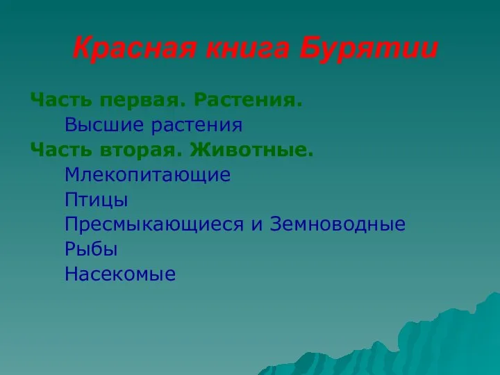 Красная книга Бурятии Часть первая. Растения. Высшие растения Часть вторая. Животные.