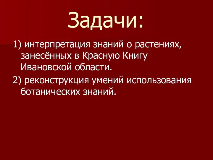 Задачи: 1) интерпретация знаний о растениях, занесённых в Красную Книгу Ивановской