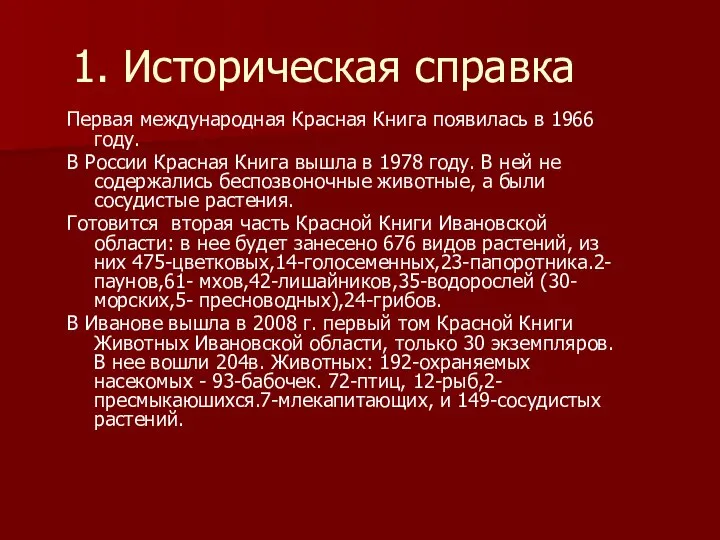 1. Историческая справка Первая международная Красная Книга появилась в 1966 году.