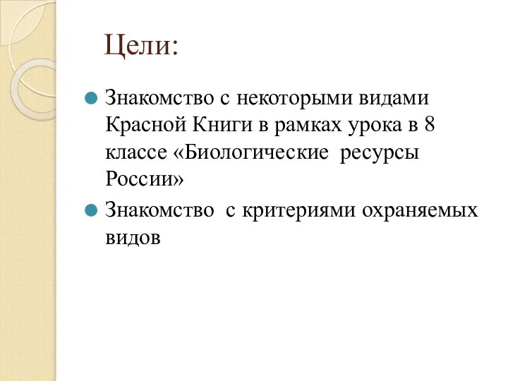 Цели: Знакомство с некоторыми видами Красной Книги в рамках урока в