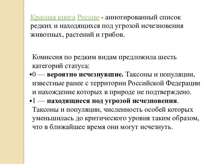 Красная книга России - аннотированный список редких и находящихся под угрозой