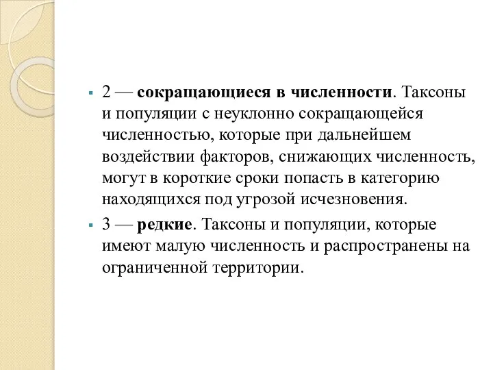 2 — сокращающиеся в численности. Таксоны и популяции с неуклонно сокращающейся