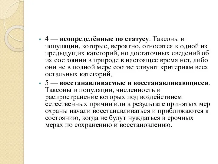 4 — неопределённые по статусу. Таксоны и популяции, которые, вероятно, относятся