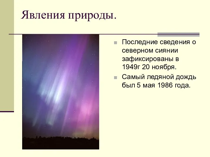 Явления природы. Последние сведения о северном сиянии зафиксированы в 1949г 20