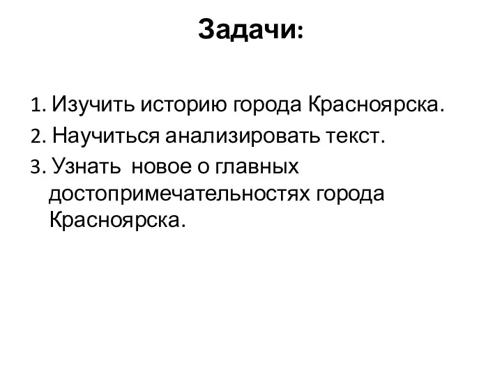 Задачи: 1. Изучить историю города Красноярска. 2. Научиться анализировать текст. 3.