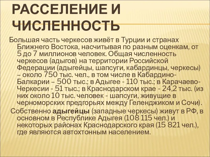 РАССЕЛЕНИЕ И ЧИСЛЕННОСТЬ Большая часть черкесов живёт в Турции и странах