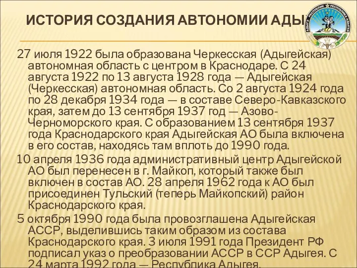 ИСТОРИЯ СОЗДАНИЯ АВТОНОМИИ АДЫГОВ 27 июля 1922 была образована Черкесская (Адыгейская)