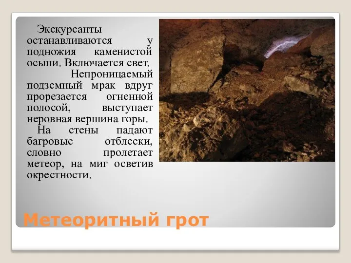 Метеоритный грот Экскурсанты останавливаются у подножия каменистой осыпи. Включается свет. Непроницаемый