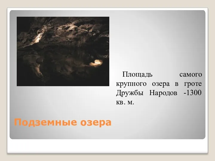 Подземные озера Площадь самого крупного озера в гроте Дружбы Народов -1300 кв. м.