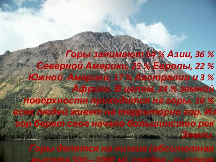 Горы занимают 64 % Азии, 36 % Северной Америки, 25 %