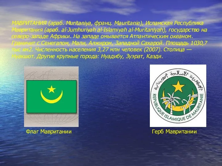 МАВРИТАНИЯ (араб. Muritaniya, франц. Mauritanie), Исламская Республика Мавритания (араб. al-Jumhuriyah al-Islamiyah