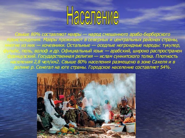 Свыше 80% составляют мавры — народ смешанного арабо-берберского происхождения. Мавры проживают