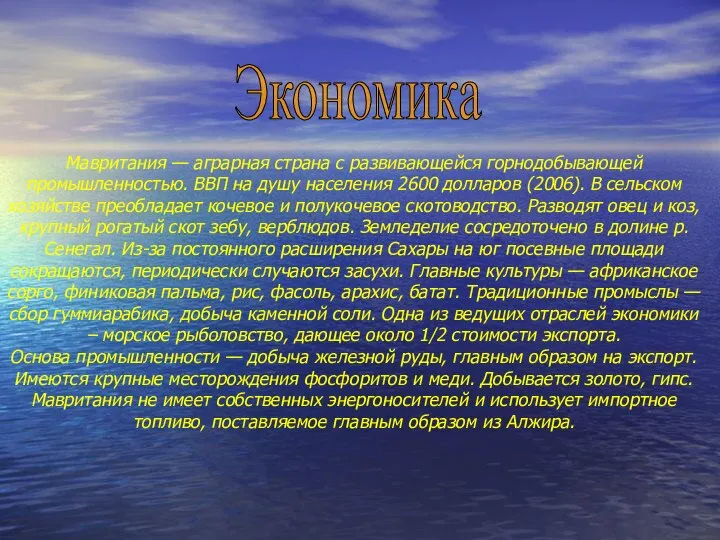 Мавритания — аграрная страна с развивающейся горнодобывающей промышленностью. ВВП на душу