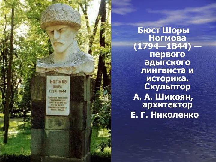 Бюст Шоры Ногмова (1794—1844) — первого адыгского лингвиста и историка. Скульптор