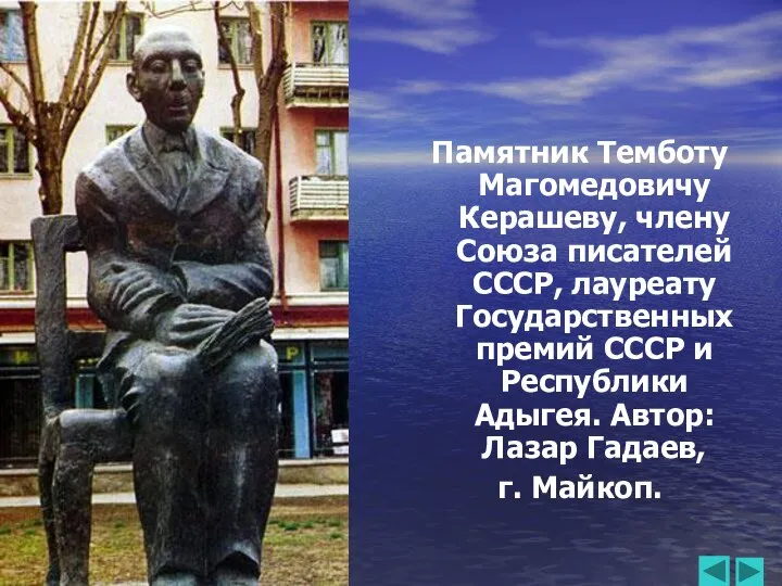 Памятник Темботу Магомедовичу Керашеву, члену Союза писателей СССР, лауреату Государственных премий