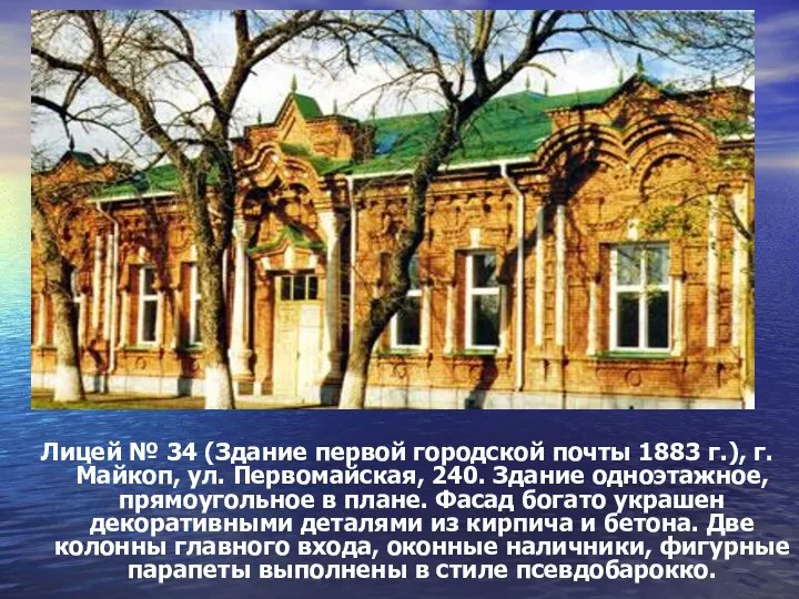 Лицей № 34 (Здание первой городской почты 1883 г.), г. Майкоп,