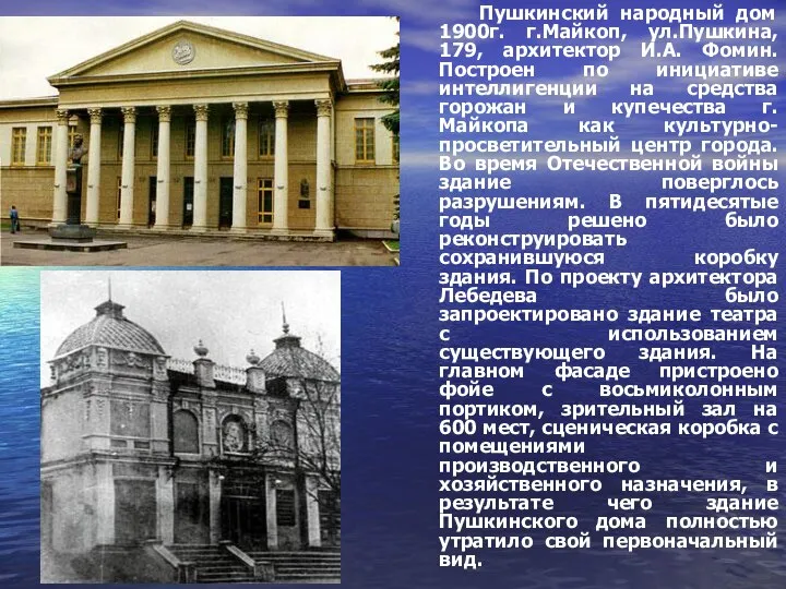 Пушкинский народный дом 1900г. г.Майкоп, ул.Пушкина, 179, архитектор И.А. Фомин. Построен