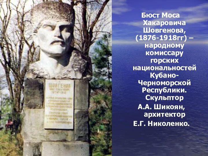 Бюст Моса Хакаровича Шовгенова, (1876-1918гг) – народному комиссару горских национальностей Кубано-Черноморской