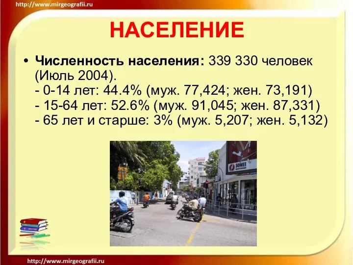 НАСЕЛЕНИЕ Численность населения: 339 330 человек (Июль 2004). - 0-14 лет: