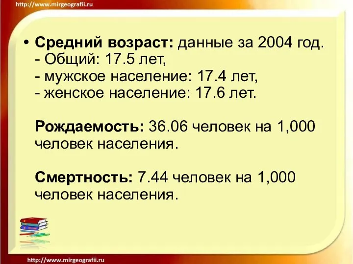 Средний возраст: данные за 2004 год. - Общий: 17.5 лет, -