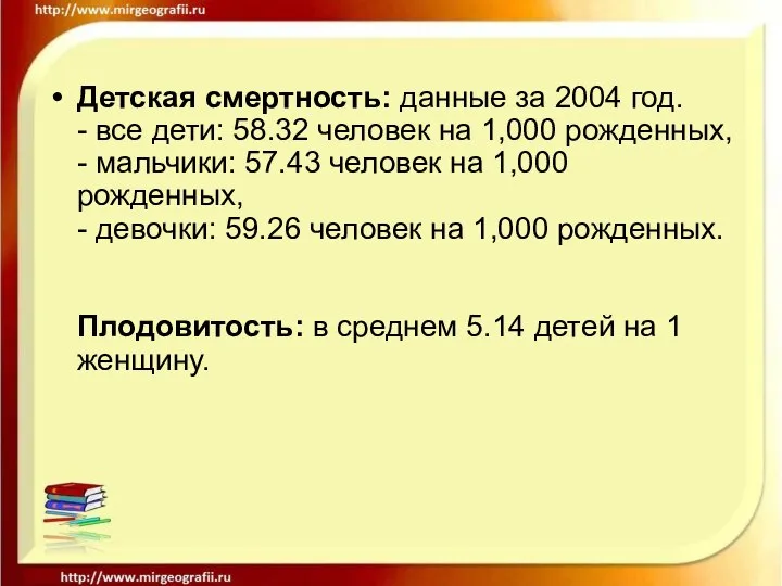 Детская смертность: данные за 2004 год. - все дети: 58.32 человек