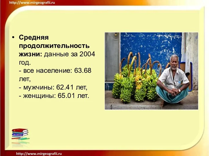 Средняя продолжительность жизни: данные за 2004 год. - все население: 63.68