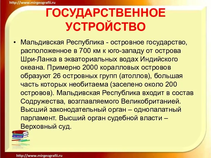 ГОСУДАРСТВЕННОЕ УСТРОЙСТВО Мальдивская Республика - островное государство, расположенное в 700 км