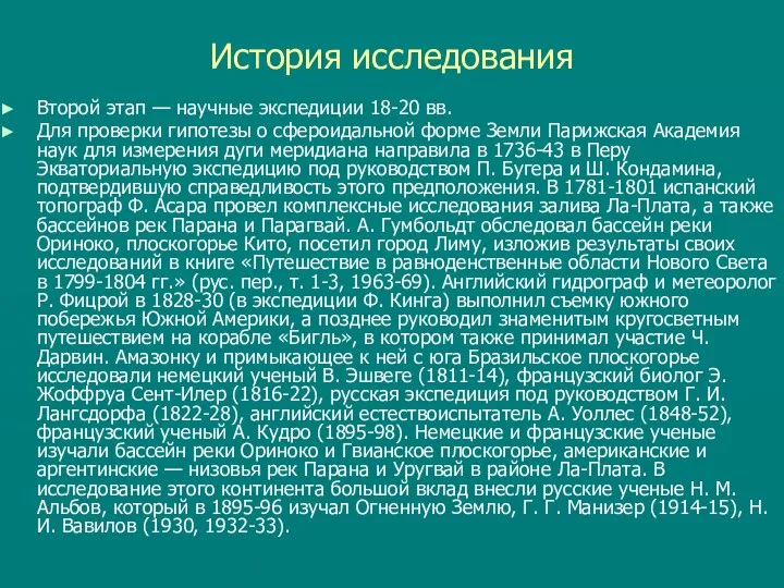 История исследования Второй этап — научные экспедиции 18-20 вв. Для проверки