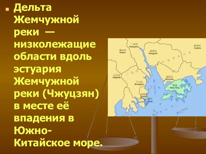 Дельта Жемчужной реки — низколежащие области вдоль эстуария Жемчужной реки (Чжуцзян)