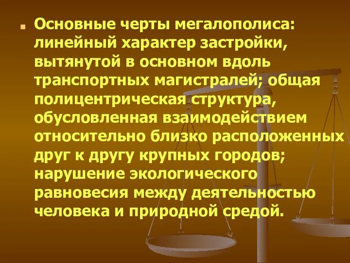 Основные черты мегалополиса: линейный характер застройки, вытянутой в основном вдоль транспортных