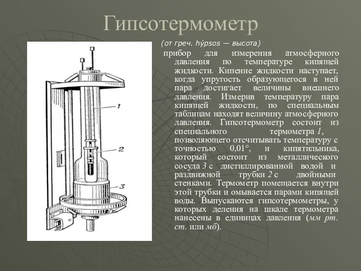 Гипсотермометр (от греч. hýpsos — высота) прибор для измерения атмосферного давления