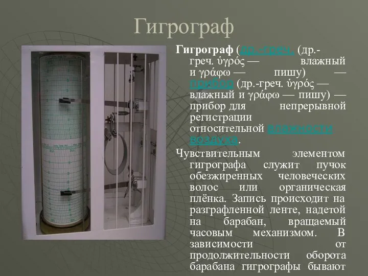 Гигрограф Гигрограф (др.-греч. (др.-греч. ὑγρός — влажный и γράφω — пишу)