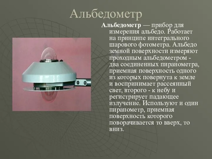 Альбедометр Альбедометр — прибор для измерения альбедо. Работает на принципе интегрального