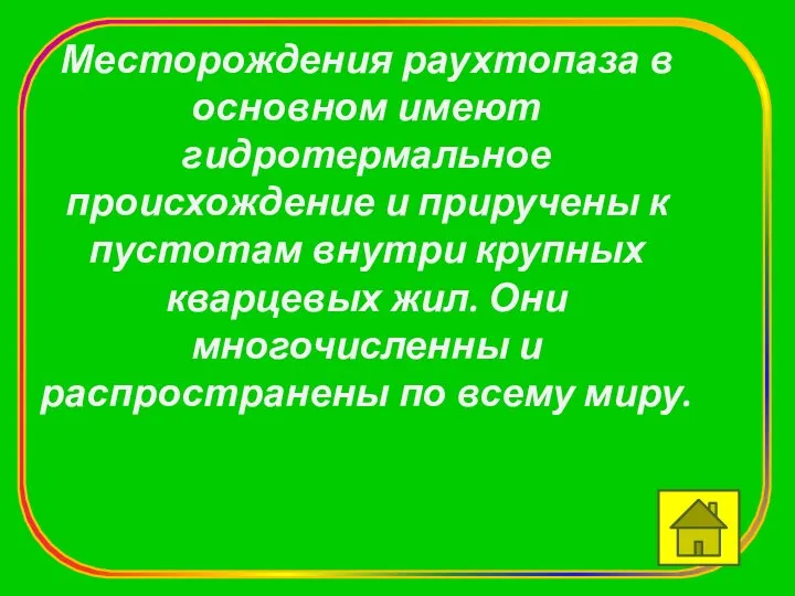 Месторождения раухтопаза в основном имеют гидротермальное происхождение и приручены к пустотам