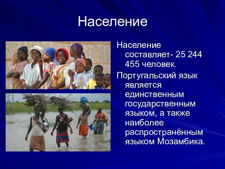 Население Население составляет- 25 244 455 человек. Португальский язык является единственным