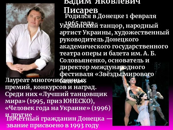 Вади́м Я́ковлевич Писарев Родился в Донецке 1 февраля 1965 года. Украинский