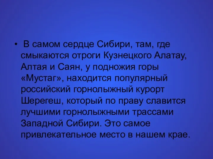 В самом сердце Сибири, там, где смыкаются отроги Кузнецкого Алатау, Алтая