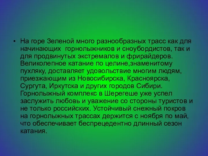 На горе Зеленой много разнообразных трасс как для начинающих горнолыжников и