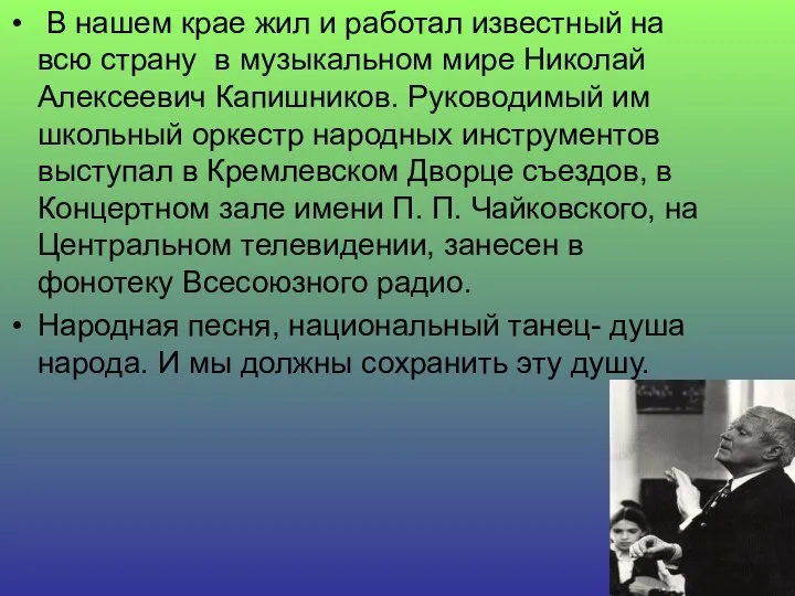 В нашем крае жил и работал известный на всю страну в