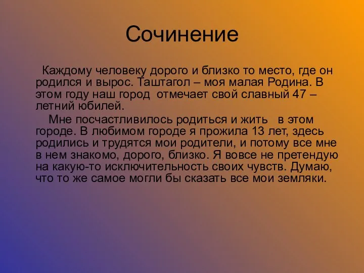 Сочинение Каждому человеку дорого и близко то место, где он родился