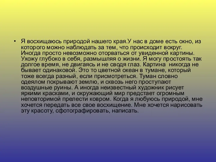 Я восхищаюсь природой нашего края.У нас в доме есть окно, из