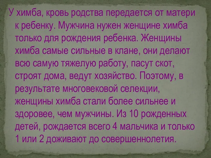 У химба, кровь родства передается от матери к ребенку. Мужчина нужен